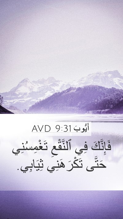 أَيُّوبَ 9:31 AVD Bible Verse Image