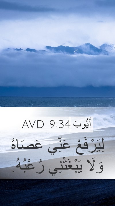 أَيُّوبَ 9:34 AVD Bible Verse Image