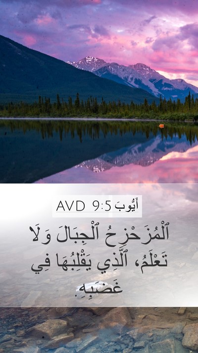 أَيُّوبَ 9:5 AVD Bible Verse Image