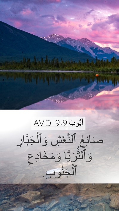 أَيُّوبَ 9:9 AVD Bible Verse Image