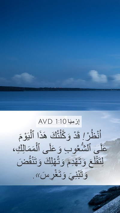 إِرْمِيَا 1:10 AVD Bible Verse Image