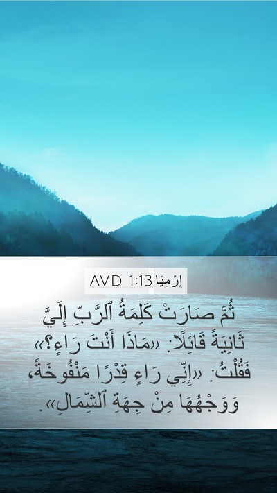 إِرْمِيَا 1:13 AVD Bible Verse Image