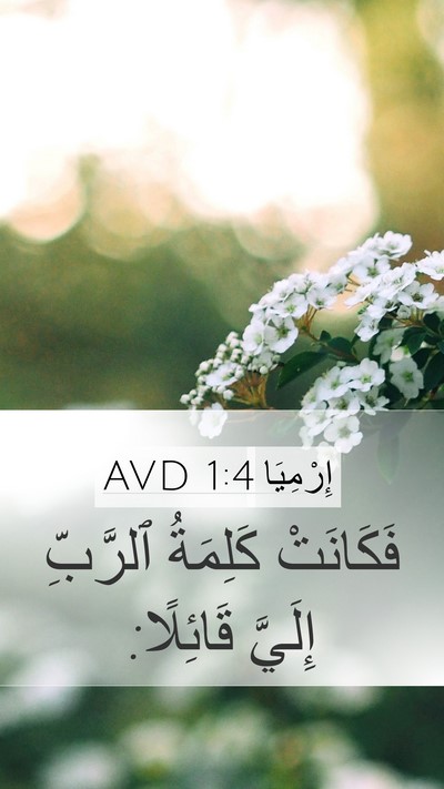 إِرْمِيَا 1:4 AVD Bible Verse Image