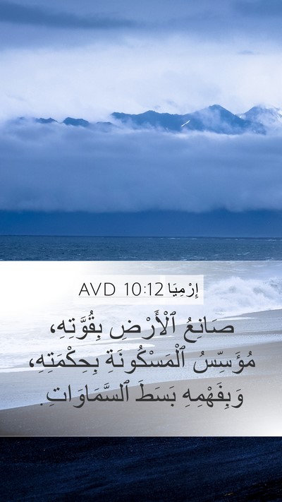 إِرْمِيَا 10:12 AVD Bible Verse Image