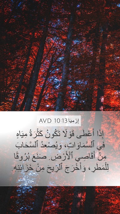 إِرْمِيَا 10:13 AVD Bible Verse Image