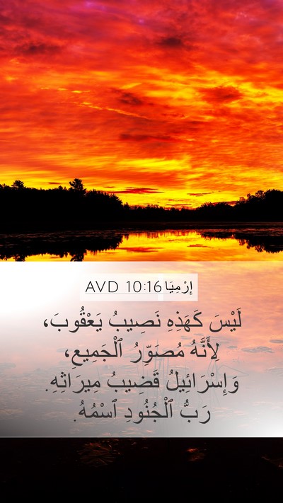 إِرْمِيَا 10:16 AVD Bible Verse Image