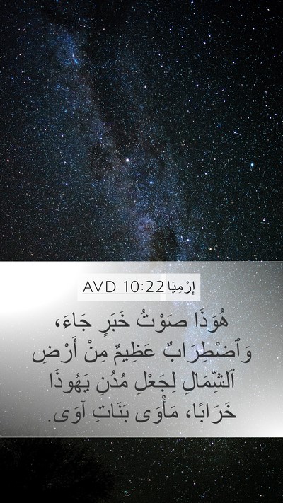 إِرْمِيَا 10:22 AVD Bible Verse Image