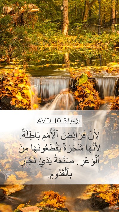 إِرْمِيَا 10:3 AVD Bible Verse Image