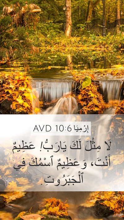 إِرْمِيَا 10:6 AVD Bible Verse Image
