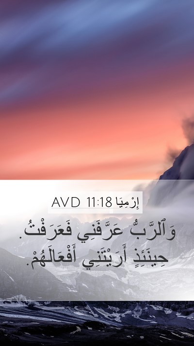 إِرْمِيَا 11:18 AVD Bible Verse Image