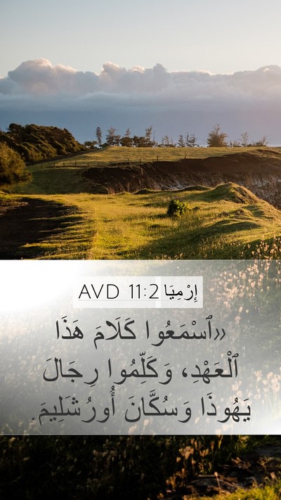 إِرْمِيَا 11:2 AVD Mobile Phone Wallpaper - «ٱسْمَعُوا كَلَامَ هَذَا - Mobile Bible Verse Wallpaper