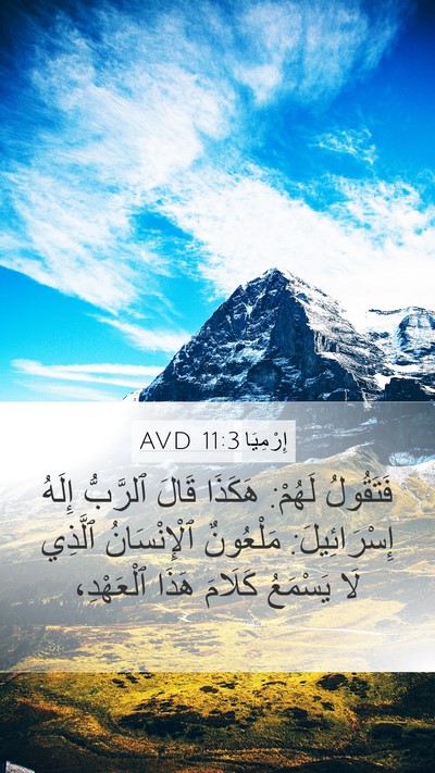 إِرْمِيَا 11:3 AVD Bible Verse Image