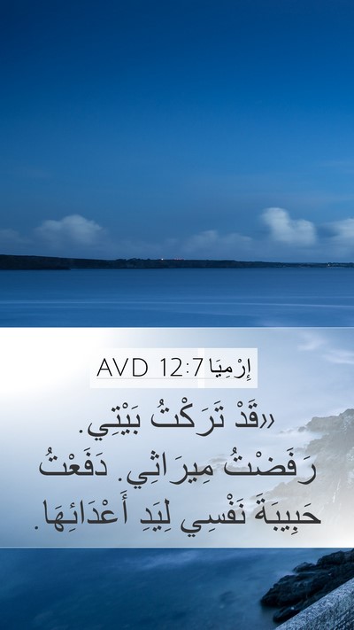 إِرْمِيَا 12:7 AVD Bible Verse Image