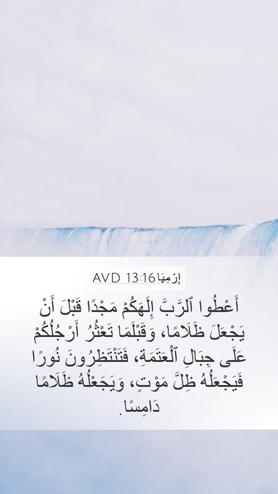 إِرْمِيَا 13:16 AVD Bible Verse Image