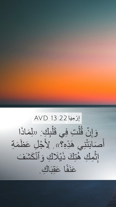 إِرْمِيَا 13:22 AVD Bible Verse Image