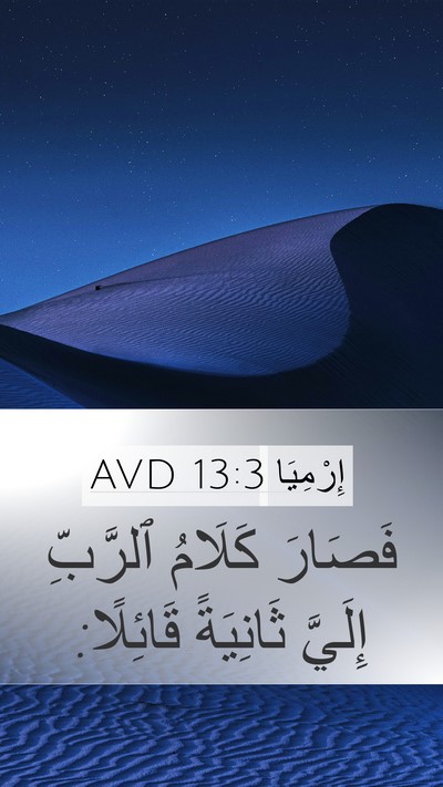 إِرْمِيَا 13:3 AVD Mobile Phone Wallpaper - فَصَارَ كَلَامُ ٱلرَّبِّ - Mobile Bible Verse Wallpaper