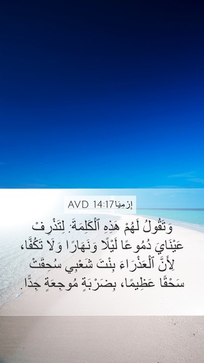 إِرْمِيَا 14:17 AVD Bible Verse Image
