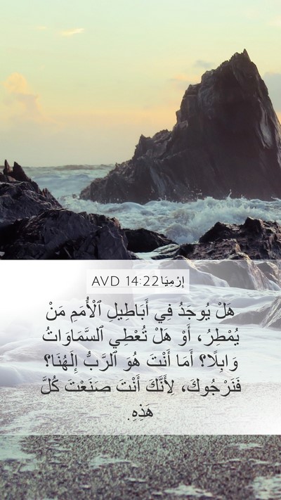 إِرْمِيَا 14:22 AVD Bible Verse Image