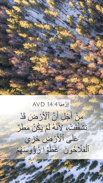 إِرْمِيَا 14:4 AVD Bible Verse Image
