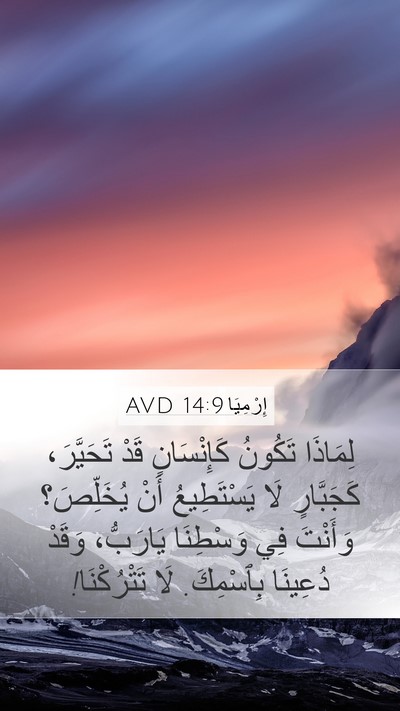 إِرْمِيَا 14:9 AVD Bible Verse Image