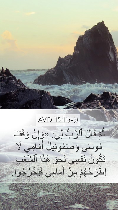 إِرْمِيَا 15:1 AVD Bible Verse Image
