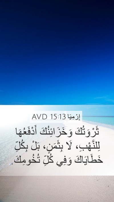 إِرْمِيَا 15:13 AVD Bible Verse Image