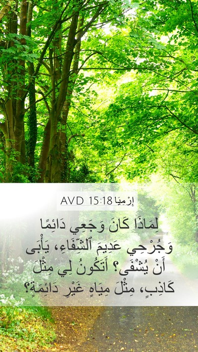 إِرْمِيَا 15:18 AVD Bible Verse Image