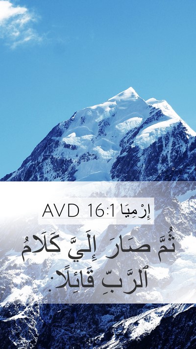إِرْمِيَا 16:1 AVD Mobile Phone Wallpaper - ثُمَّ صَارَ إِلَيَّ - Mobile Bible Verse Wallpaper