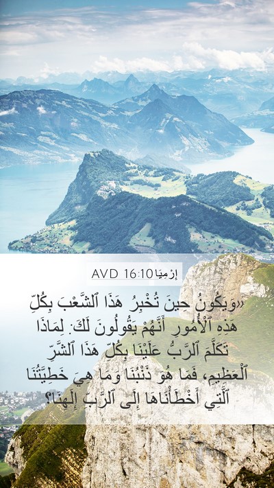 إِرْمِيَا 16:10 AVD Bible Verse Image