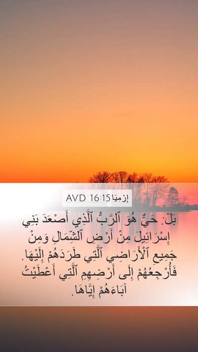 إِرْمِيَا 16:15 AVD Bible Verse Image