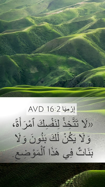 إِرْمِيَا 16:2 AVD Bible Verse Image