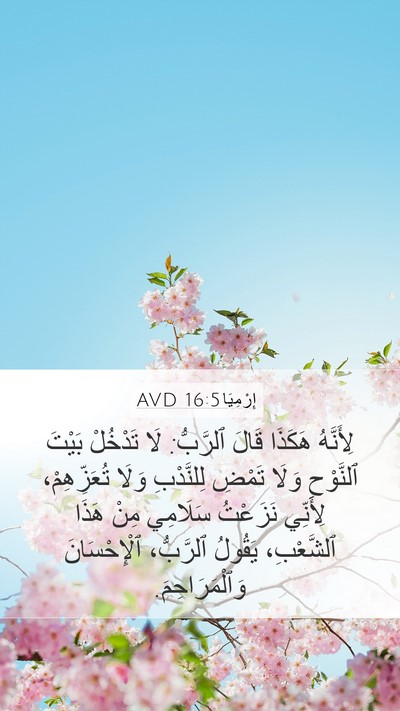 إِرْمِيَا 16:5 AVD Mobile Phone Wallpaper - لِأَنَّهُ هَكَذَا قَالَ - Mobile Bible Verse Wallpaper
