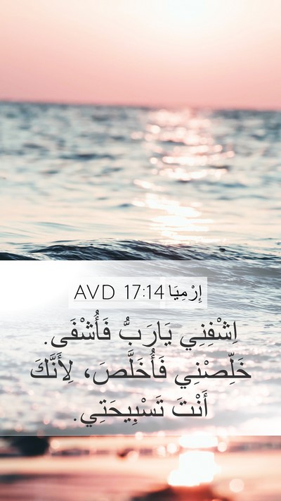 إِرْمِيَا 17:14 AVD Bible Verse Image