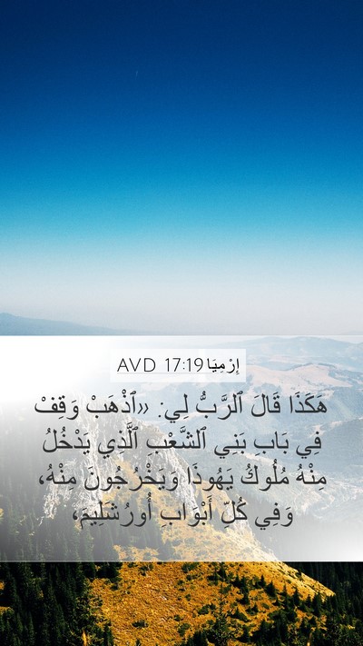إِرْمِيَا 17:19 AVD Bible Verse Image