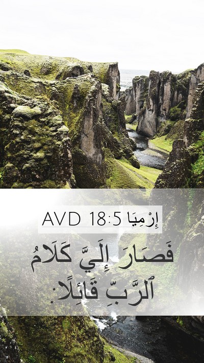 إِرْمِيَا 18:5 AVD Mobile Phone Wallpaper - فَصَارَ إِلَيَّ كَلَامُ - Mobile Bible Verse Wallpaper