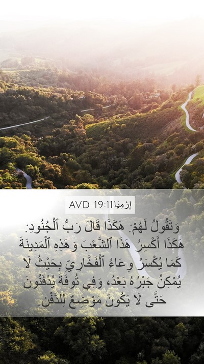 إِرْمِيَا 19:11 AVD Bible Verse Image
