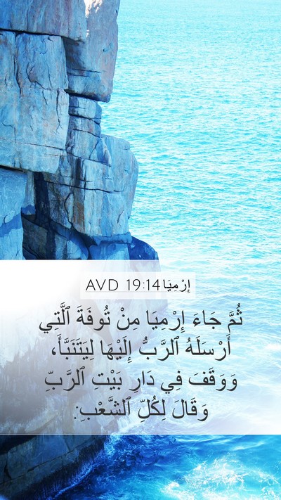 إِرْمِيَا 19:14 AVD Bible Verse Image