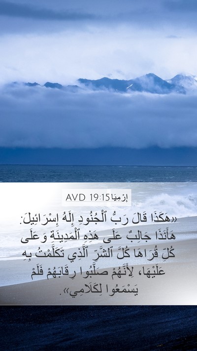 إِرْمِيَا 19:15 AVD Bible Verse Image