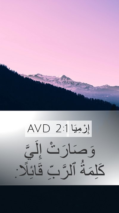 إِرْمِيَا 2:1 AVD Mobile Phone Wallpaper - وَصَارَتْ إِلَيَّ - Mobile Bible Verse Wallpaper