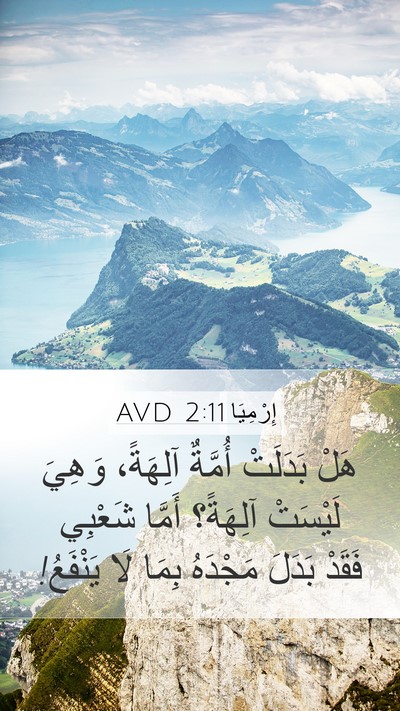إِرْمِيَا 2:11 AVD Bible Verse Image
