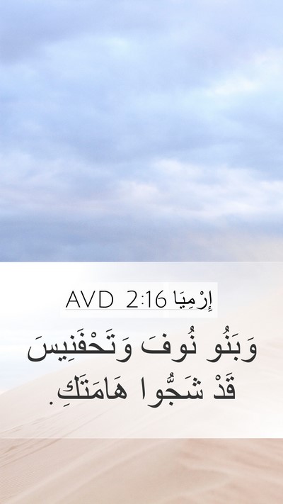 إِرْمِيَا 2:16 AVD Mobile Phone Wallpaper - وَبَنُو نُوفَ - Mobile Bible Verse Wallpaper