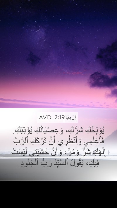 إِرْمِيَا 2:19 AVD Bible Verse Image