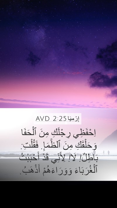 إِرْمِيَا 2:25 AVD Bible Verse Image