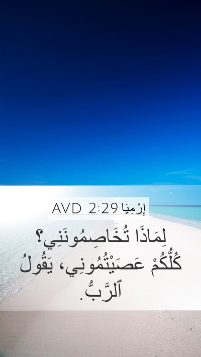 إِرْمِيَا 2:29 AVD Bible Verse Image