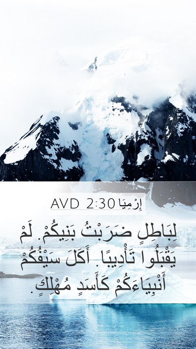 إِرْمِيَا 2:30 AVD Bible Verse Image
