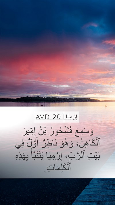 إِرْمِيَا 20:1 AVD Bible Verse Image