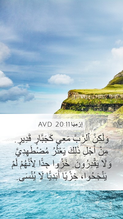 إِرْمِيَا 20:11 AVD Bible Verse Image