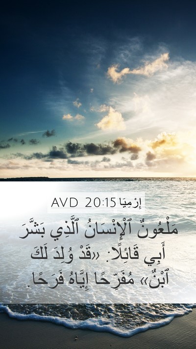 إِرْمِيَا 20:15 AVD Mobile Phone Wallpaper - مَلْعُونٌ ٱلْإِنْسَانُ - Mobile Bible Verse Wallpaper