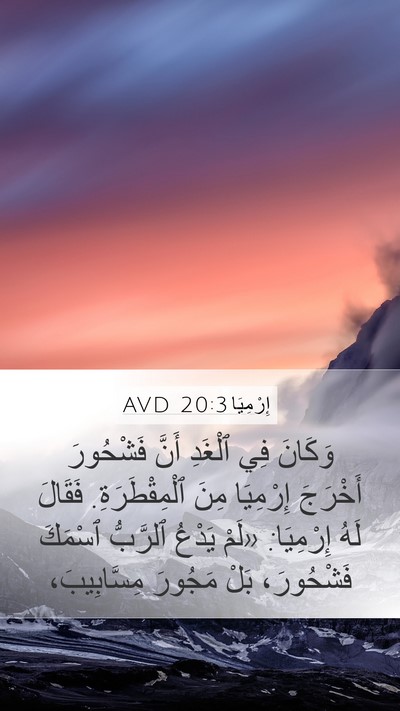 إِرْمِيَا 20:3 AVD Bible Verse Image
