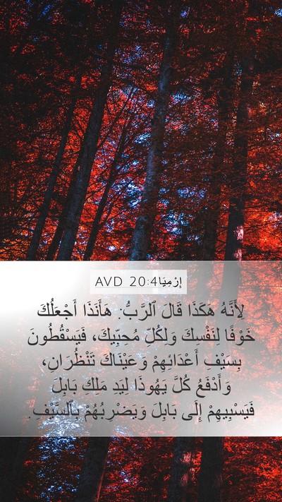 إِرْمِيَا 20:4 AVD Mobile Phone Wallpaper - لِأَنَّهُ هَكَذَا قَالَ - Mobile Bible Verse Wallpaper
